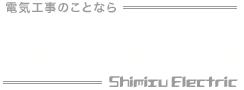 株式会社シミズエレクトリック