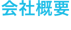 会社概要 COMPANY