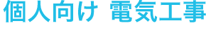 個人向け 電気工事 CONSUMER