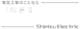 株式会社シミズエレクトリック