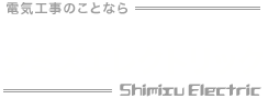 株式会社シミズエレクトリック