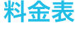 料金表　PRICE LIST
